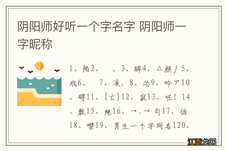 阴阳师好听一个字名字 阴阳师一字昵称