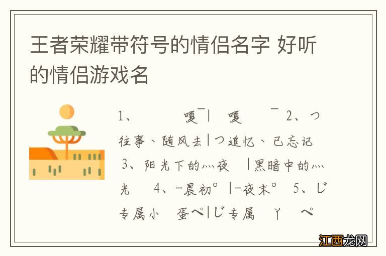 王者荣耀带符号的情侣名字 好听的情侣游戏名