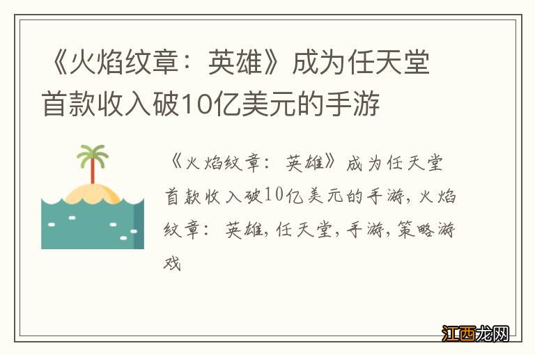 《火焰纹章：英雄》成为任天堂首款收入破10亿美元的手游