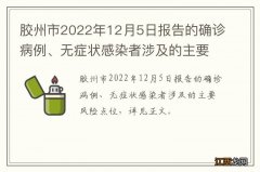 胶州市2022年12月5日报告的确诊病例、无症状感染者涉及的主要风险点位