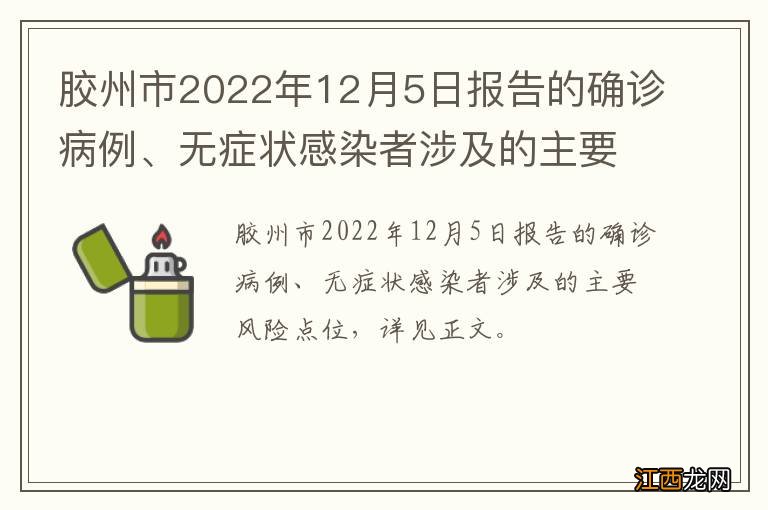 胶州市2022年12月5日报告的确诊病例、无症状感染者涉及的主要风险点位