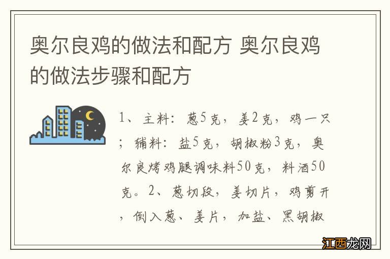 奥尔良鸡的做法和配方 奥尔良鸡的做法步骤和配方