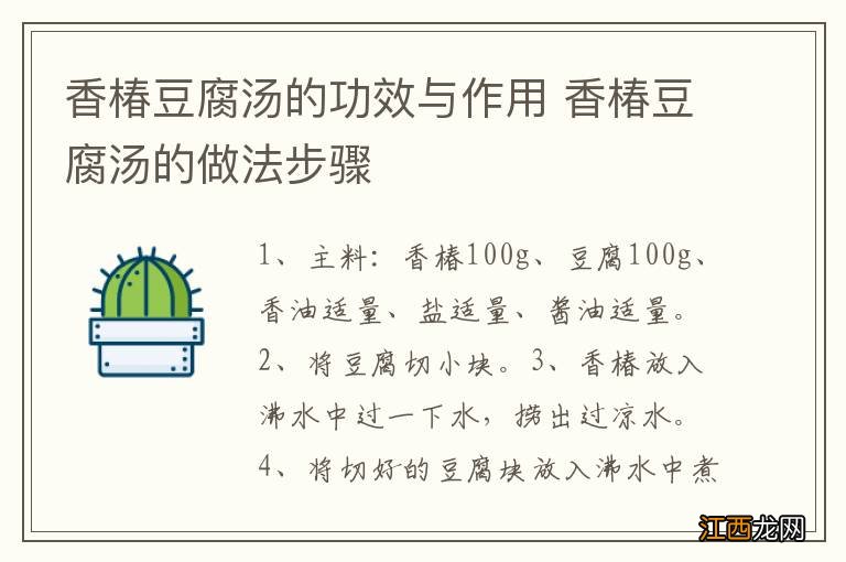 香椿豆腐汤的功效与作用 香椿豆腐汤的做法步骤