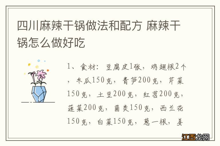 四川麻辣干锅做法和配方 麻辣干锅怎么做好吃