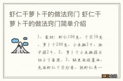 虾仁干萝卜干的做法窍门 虾仁干萝卜干的做法窍门简单介绍