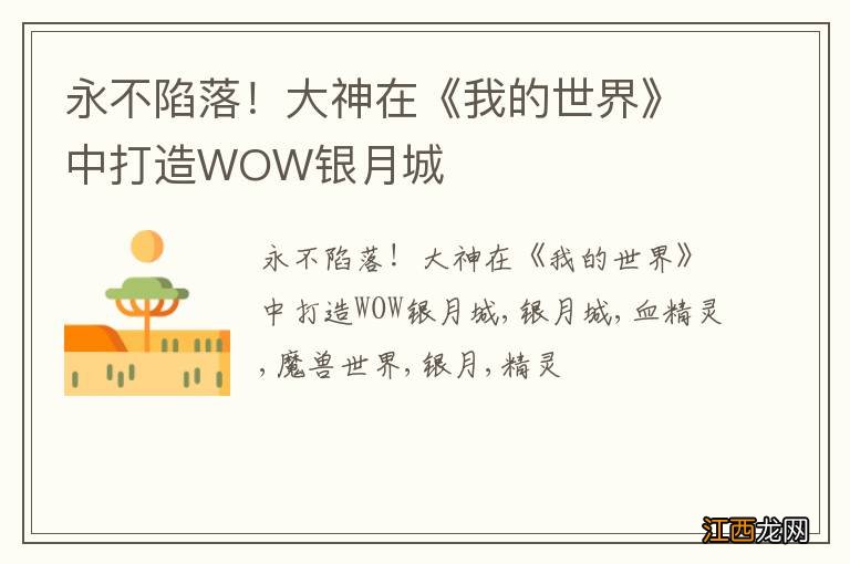 永不陷落！大神在《我的世界》中打造WOW银月城