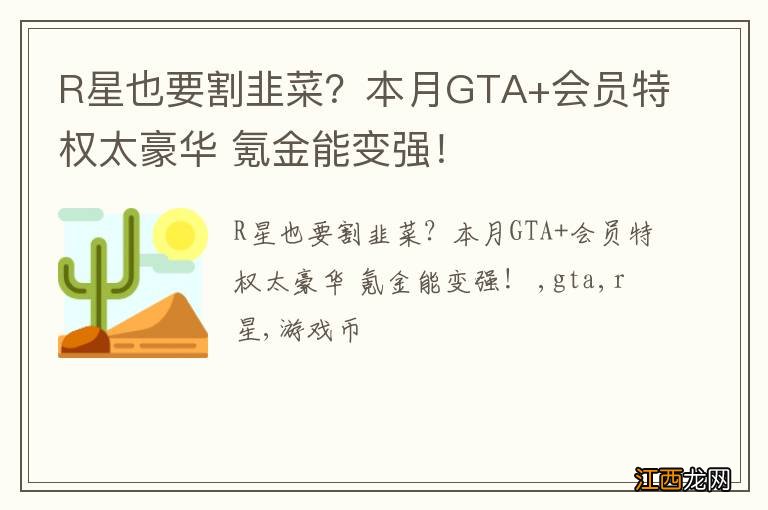 R星也要割韭菜？本月GTA+会员特权太豪华 氪金能变强！