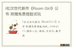 I社次世代新作《Room Girl》公布 附赠免费捏脸试玩