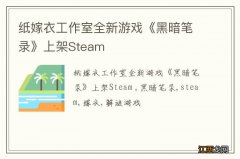 纸嫁衣工作室全新游戏《黑暗笔录》上架Steam