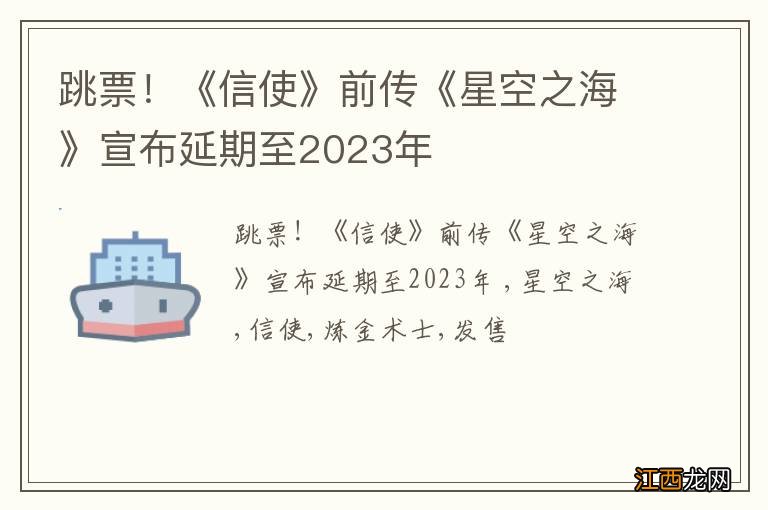 跳票！《信使》前传《星空之海》宣布延期至2023年