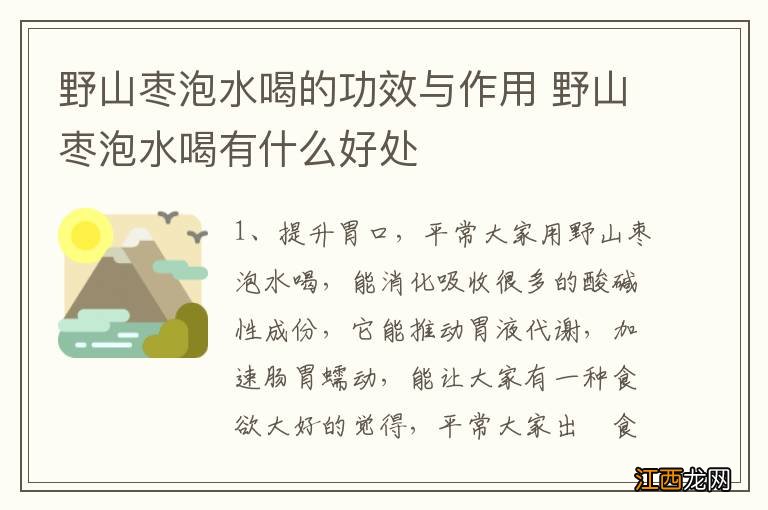 野山枣泡水喝的功效与作用 野山枣泡水喝有什么好处