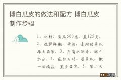 博白瓜皮的做法和配方 博白瓜皮制作步骤