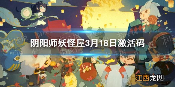 以下哪种是超级庭院装饰 阴阳师妖怪屋3月18日微信每日一题答案