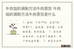 牛肉馅的调制方法牛肉蒸饺 牛肉馅的调制方法牛肉蒸饺是什么