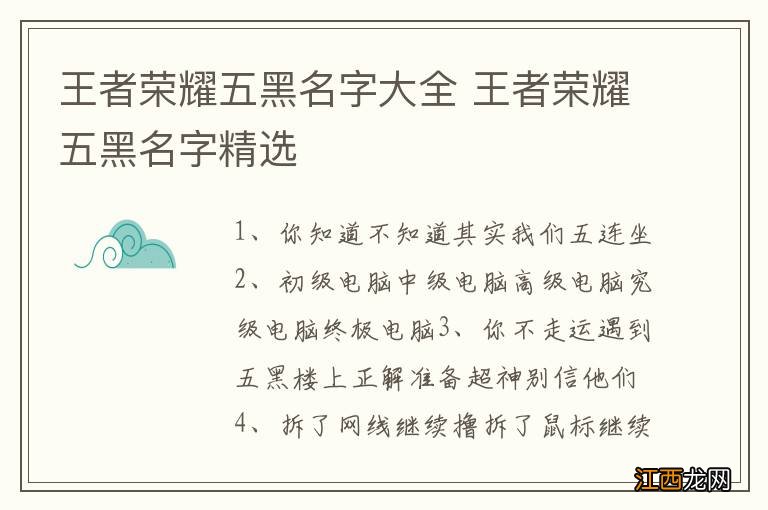 王者荣耀五黑名字大全 王者荣耀五黑名字精选