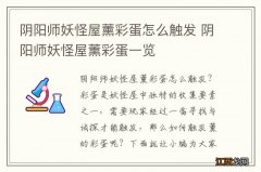 阴阳师妖怪屋薰彩蛋怎么触发 阴阳师妖怪屋薰彩蛋一览