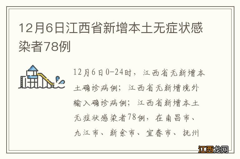 12月6日江西省新增本土无症状感染者78例