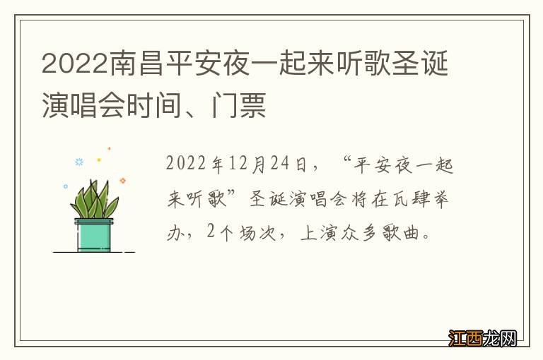 2022南昌平安夜一起来听歌圣诞演唱会时间、门票