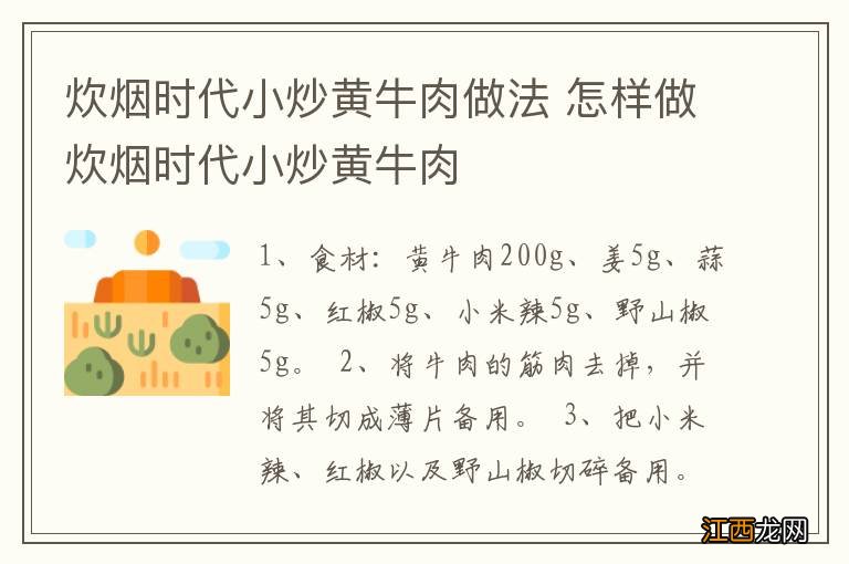 炊烟时代小炒黄牛肉做法 怎样做炊烟时代小炒黄牛肉