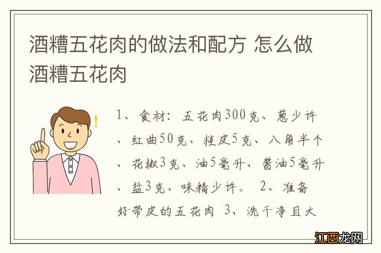 酒糟五花肉的做法和配方 怎么做酒糟五花肉