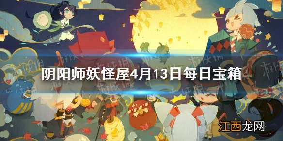 阴阳师妖怪屋4月13日每日宝箱答案一览 阴阳师妖怪屋微信每日宝箱答案是什么