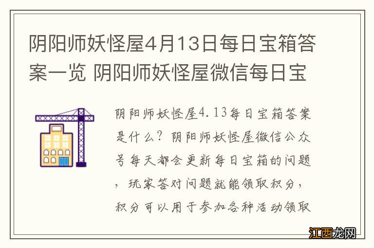 阴阳师妖怪屋4月13日每日宝箱答案一览 阴阳师妖怪屋微信每日宝箱答案是什么