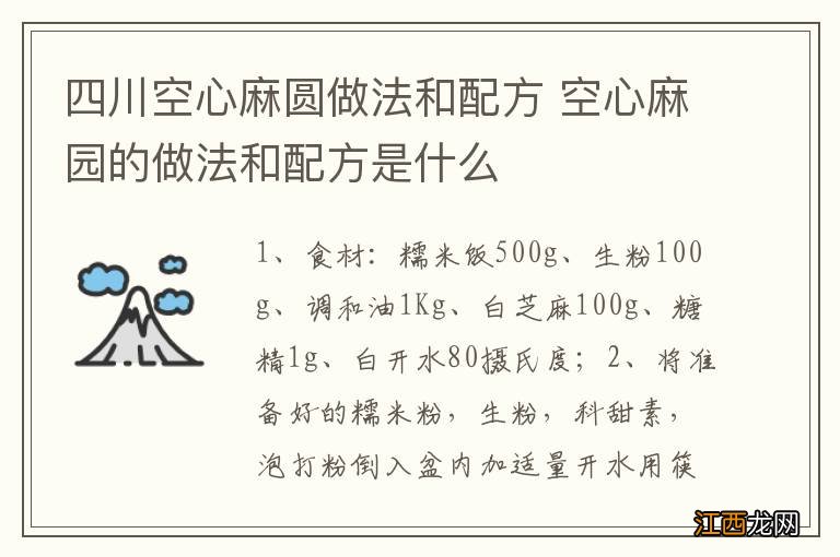 四川空心麻圆做法和配方 空心麻园的做法和配方是什么