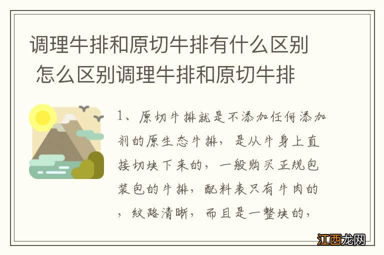 调理牛排和原切牛排有什么区别 怎么区别调理牛排和原切牛排