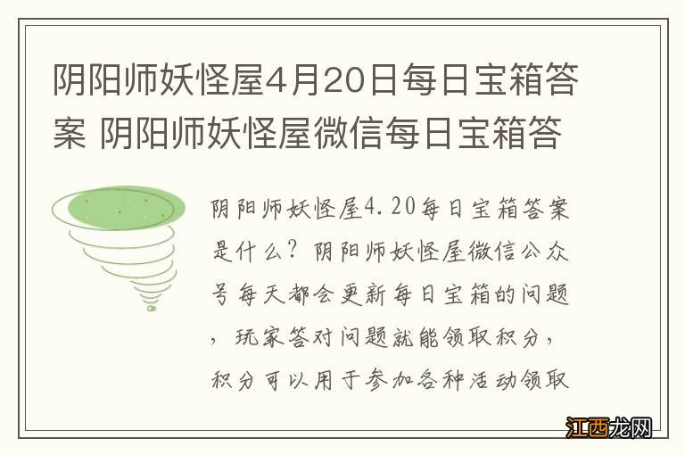 阴阳师妖怪屋4月20日每日宝箱答案 阴阳师妖怪屋微信每日宝箱答案是什么