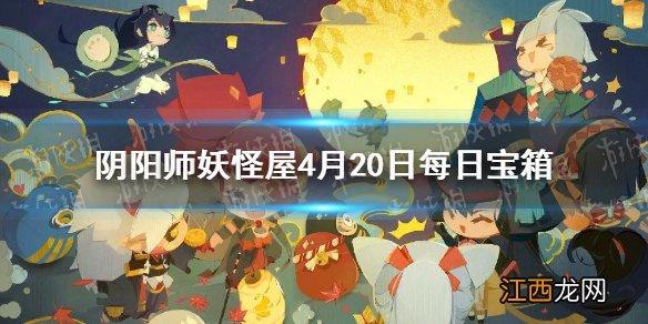 阴阳师妖怪屋4月20日每日宝箱答案 阴阳师妖怪屋微信每日宝箱答案是什么