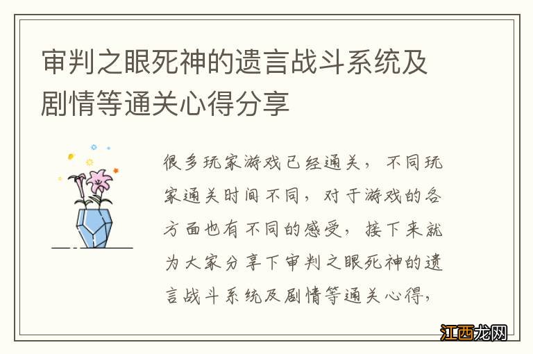 审判之眼死神的遗言战斗系统及剧情等通关心得分享