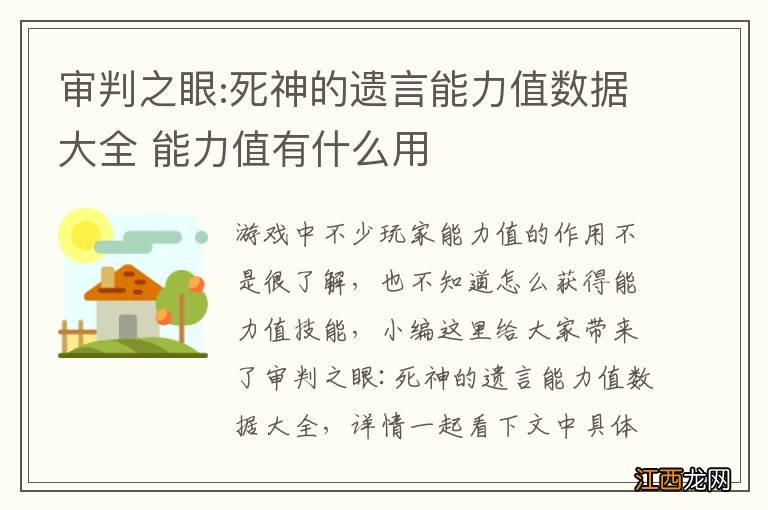 审判之眼:死神的遗言能力值数据大全 能力值有什么用