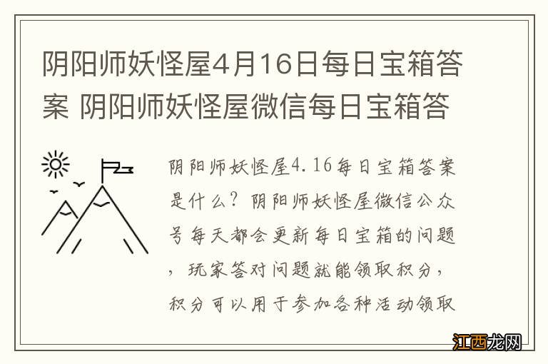 阴阳师妖怪屋4月16日每日宝箱答案 阴阳师妖怪屋微信每日宝箱答案是什么