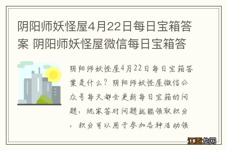 阴阳师妖怪屋4月22日每日宝箱答案 阴阳师妖怪屋微信每日宝箱答案是什么