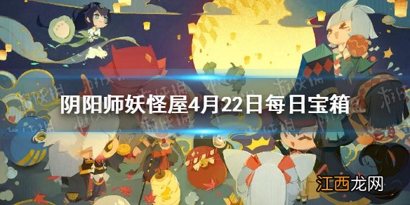 阴阳师妖怪屋4月22日每日宝箱答案 阴阳师妖怪屋微信每日宝箱答案是什么