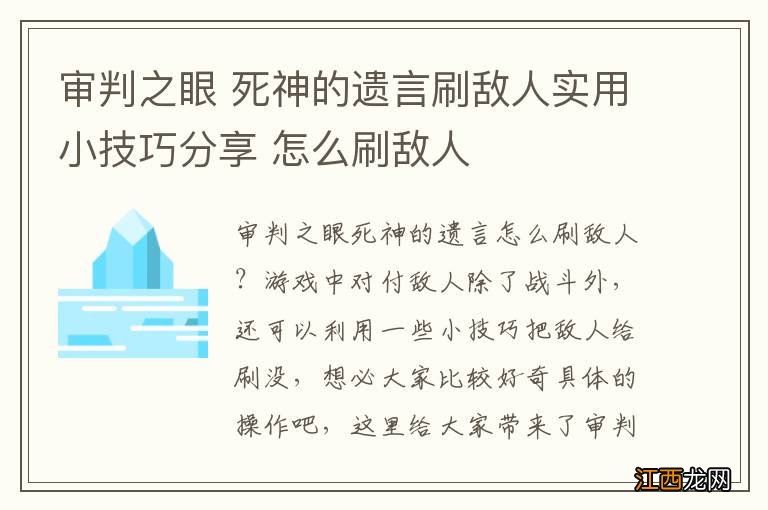 审判之眼 死神的遗言刷敌人实用小技巧分享 怎么刷敌人