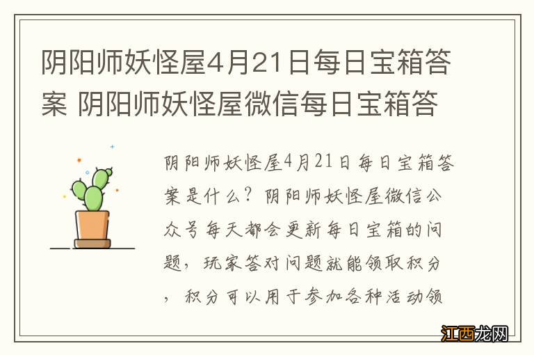 阴阳师妖怪屋4月21日每日宝箱答案 阴阳师妖怪屋微信每日宝箱答案是什么