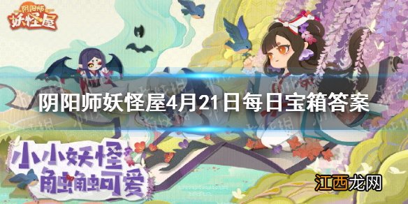 阴阳师妖怪屋4月21日每日宝箱答案 阴阳师妖怪屋微信每日宝箱答案是什么