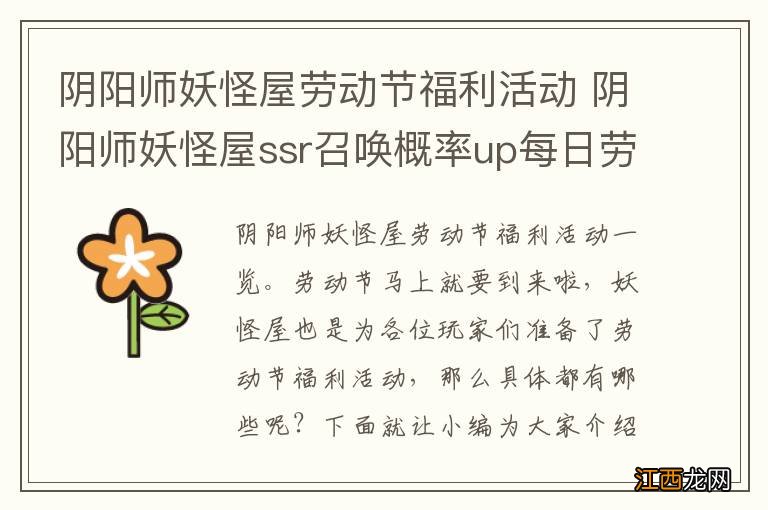 阴阳师妖怪屋劳动节福利活动 阴阳师妖怪屋ssr召唤概率up每日劳动节礼包