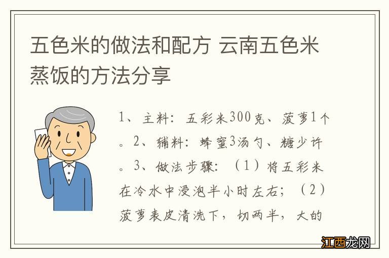 五色米的做法和配方 云南五色米蒸饭的方法分享