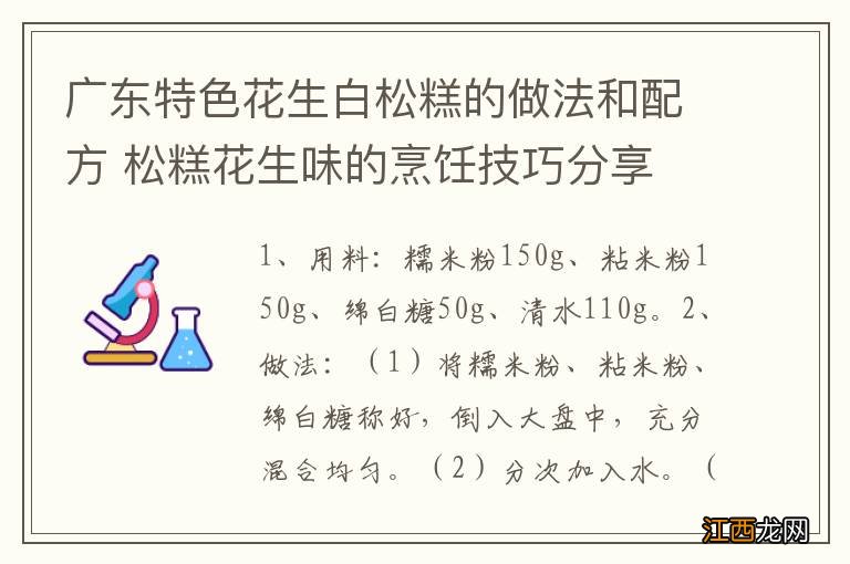 广东特色花生白松糕的做法和配方 松糕花生味的烹饪技巧分享