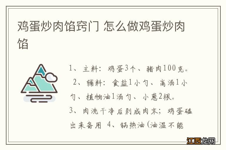 鸡蛋炒肉馅窍门 怎么做鸡蛋炒肉馅