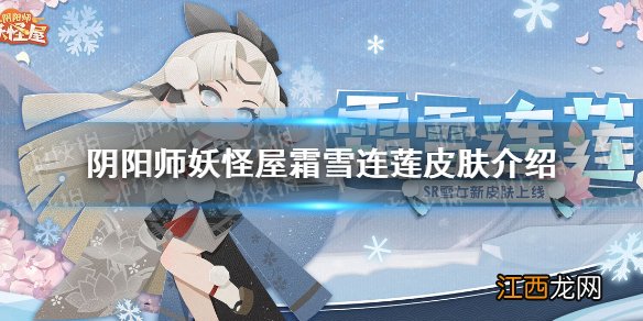 阴阳师妖怪屋霜雪连莲怎么样 阴阳师妖怪屋雪女皮肤霜雪连莲皮肤鉴赏