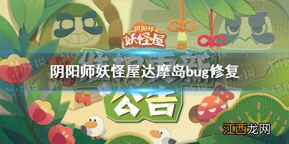 阴阳师妖怪屋达摩岛bug怎么办 阴阳师妖怪屋达摩岛bug修复