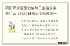 阴阳师妖怪屋微信每日宝箱答案是什么 3月26日每日宝箱答案一览