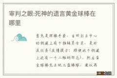 审判之眼:死神的遗言黄金球棒在哪里