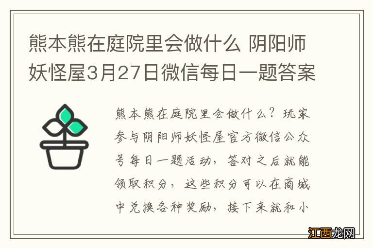 熊本熊在庭院里会做什么 阴阳师妖怪屋3月27日微信每日一题答案