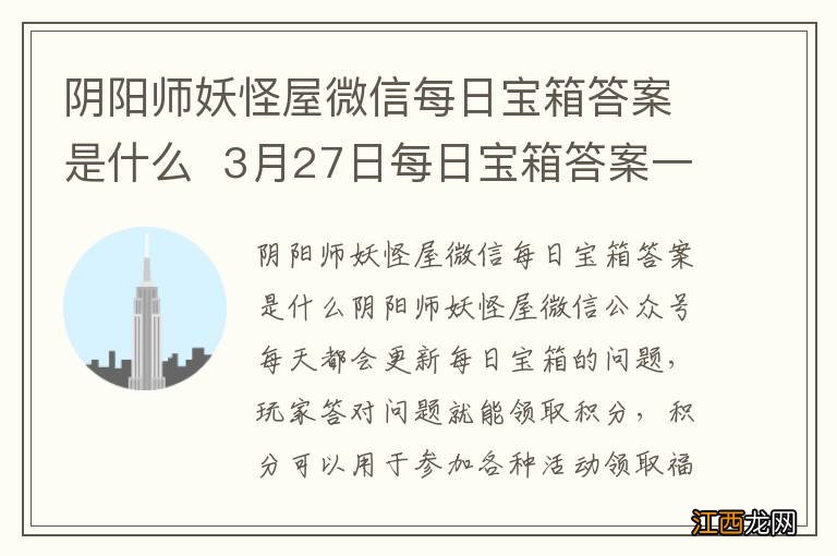 阴阳师妖怪屋微信每日宝箱答案是什么3月27日每日宝箱答案一览