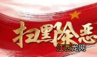 扫黑除恶主题手抄报？我们可以这样制作