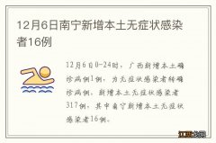 12月6日南宁新增本土无症状感染者16例